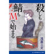 殺しも鯖もMで始まる（アドレナライズ） [電子書籍]