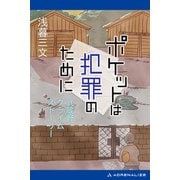 ポケットは犯罪のために 武蔵野クライムストーリー（アドレナライズ） [電子書籍]