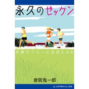 永久のゼッケン 多摩川ブルーにほほえみを（アドレナライズ） [電子書籍]