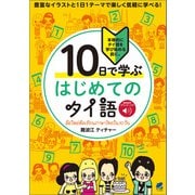 10日で学ぶ はじめてのタイ語 （音声DL付）（ベレ出版） [電子書籍]