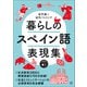 暮らしのスペイン語表現集 （音声DL付）（ベレ出版） [電子書籍]