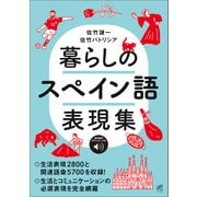暮らしのスペイン語表現集 （音声DL付）（ベレ出版） [電子書籍]