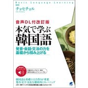 （音声DL付改訂版） 本気で学ぶ韓国語（ベレ出版） [電子書籍]