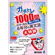 ガチトレ1000問 解いて学ぶ中学・高校6年分の英文法大特訓（ベレ出版） [電子書籍]