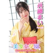 美少女学園 兵藤まい Part.35（アイマックス） [電子書籍]