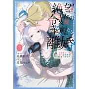 絶望令嬢の華麗なる離婚～幼馴染の大公閣下の溺愛が止まらないのです～（3）（白泉社） [電子書籍]