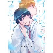 イノセント・ブルー（2）（白泉社） [電子書籍]