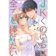 JKくのいちは全てを捧げたい（14）【おまけ描き下ろし付き】（白泉社） [電子書籍]