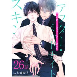 アフター・ミッドナイト・スキン3 にむまひろ　特典 駿河屋 -<中古><<ボーイズラブ書籍>> アフター・ミッドナイト