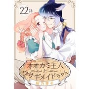 オオカミ主人とウサギメイドちゃん（ばら売り） 第22話（白泉社） [電子書籍]
