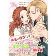 「赤毛の役立たず」とクビになった魔力なしの魔女ですが、「薬草の知識がハンパない！」と王立研究所に即採用されました。（ばら売り） 第15話（白泉社） [電子書籍]