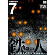鉄人 ～ヒトより上のヒエラルキー～（7）（白泉社） [電子書籍]