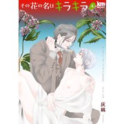 その花の名はキラキラ（4）【おまけ描き下ろし付き】（白泉社） [電子書籍]