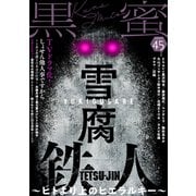 黒蜜 Vol.45（白泉社） [電子書籍]