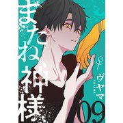 またね、神様（ばら売り）第9話（黒蜜）（白泉社） [電子書籍]
