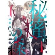 秘蜜の森（ばら売り）第15話（黒蜜）（白泉社） [電子書籍]