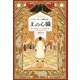 王の心臓（評論社） [電子書籍]
