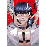 躾けはオンラインで【単行本版】【特典付き】（ハーパーコリンズ・ジャパン） [電子書籍]