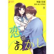 恋のあかし 8（アマリリスコミックス） [電子書籍]