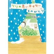 リリの思い出せないものがたり（ポプラ社） [電子書籍]