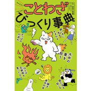 わらえる！？ つかえる！！ ことわざびっくり事典（ポプラ社） [電子書籍]
