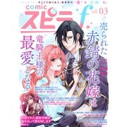 comic スピラf vol.03（ファンギルド） [電子書籍]