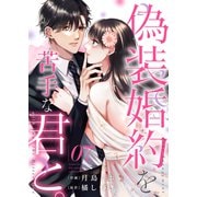 偽装婚約を、苦手な君と。7（ファンギルド） [電子書籍]