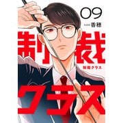 制裁クラス9（ファンギルド） [電子書籍]