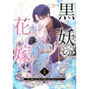 黒妖の花嫁～忌み嫌われた私が冷酷大尉に愛されるまで～4（ファンギルド） [電子書籍]