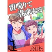雷鳴りて春来たる【単話版】1（トゥーヴァージンズ） [電子書籍]