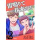 雷鳴りて春来たる【単話版】2（トゥーヴァージンズ） [電子書籍]