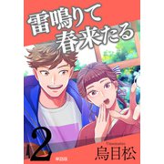 雷鳴りて春来たる【単話版】2（トゥーヴァージンズ） [電子書籍]