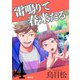 雷鳴りて春来たる【単話版】4（トゥーヴァージンズ） [電子書籍]