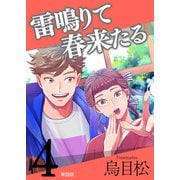 雷鳴りて春来たる【単話版】4（トゥーヴァージンズ） [電子書籍]