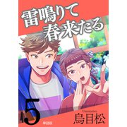 雷鳴りて春来たる【単話版】5（トゥーヴァージンズ） [電子書籍]