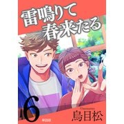 雷鳴りて春来たる【単話版】6（トゥーヴァージンズ） [電子書籍]