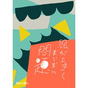 絵が上手くならない問題（トゥーヴァージンズ） [電子書籍]
