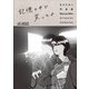 THE VISUAL ますだみく作品集 記憶の中で笑ってよ（トゥーヴァージンズ） [電子書籍]
