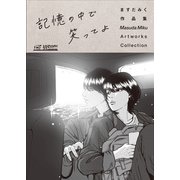 THE VISUAL ますだみく作品集 記憶の中で笑ってよ（トゥーヴァージンズ） [電子書籍]