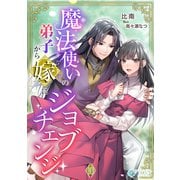 魔法使いの弟子から嫁にジョブチェンジ（10）（アマゾナイトノベルズ） [電子書籍]