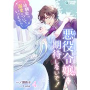 悪役令嬢に期待しないで！～幼馴染の溺愛についていけません～（4）（アマゾナイトノベルズ） [電子書籍]