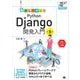 動かして学ぶ！Python Django開発入門 第3版 （翔泳社） [電子書籍]