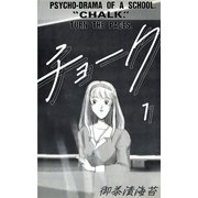 チョーク1（CoMax） [電子書籍]