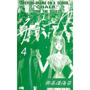 チョーク4（CoMax） [電子書籍]