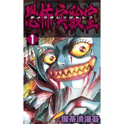 恐怖実験室1（CoMax） [電子書籍]