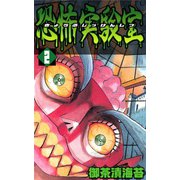 恐怖実験室2（CoMax） [電子書籍]