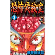 恐怖実験室3（CoMax） [電子書籍]