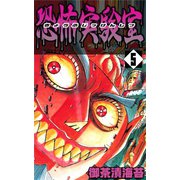 恐怖実験室5（CoMax） [電子書籍]