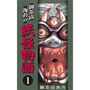 御茶漬海苔の妖怪物語1（CoMax） [電子書籍]