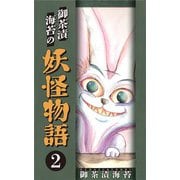 御茶漬海苔の妖怪物語2（CoMax） [電子書籍]